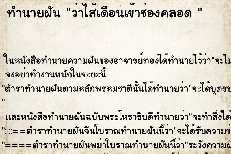 ทำนายฝันทำนายฝันว่าไส้เดือนเข้าช่องคลอด